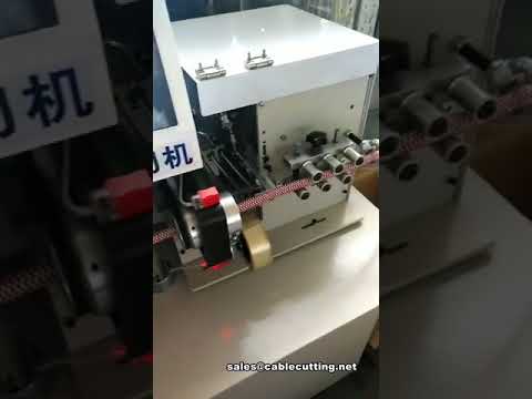 全自动线束缠绕机，带裁切功能，提升生产效率