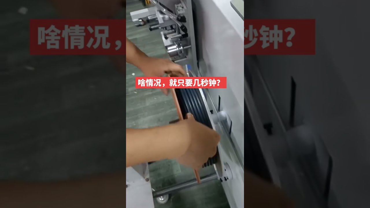 全自动电线电缆计米、排线、裁切、收卷、扎捆一体机（带放线架）