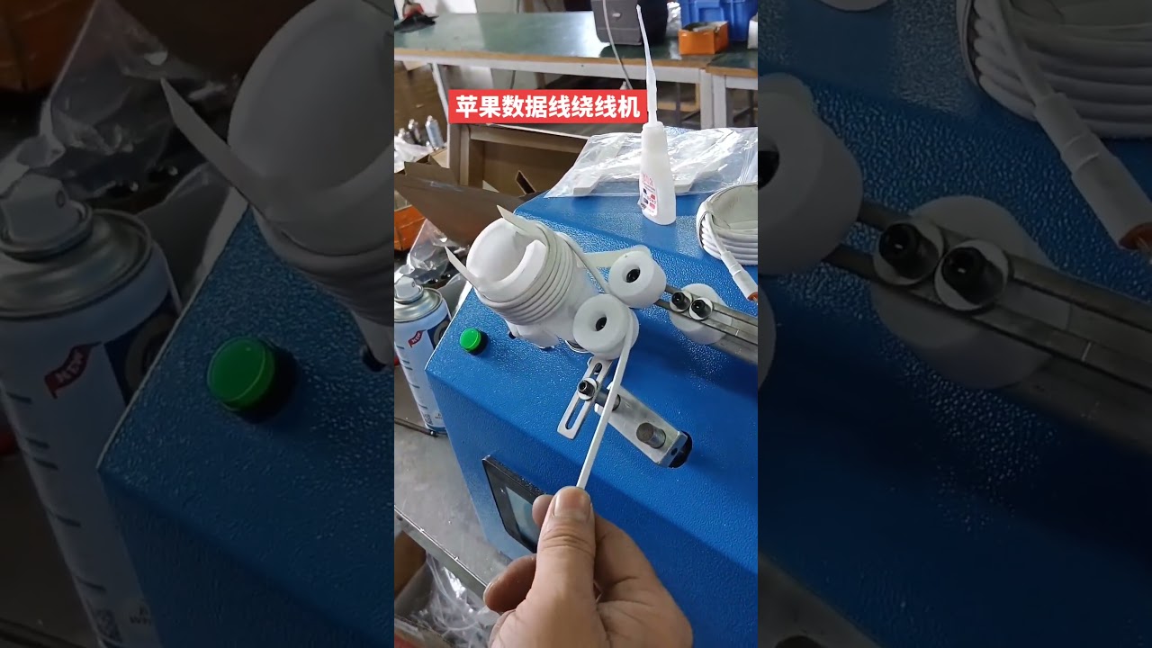 苹果iPhone数据线纸卡绕线机 #工厂 #自动化设备