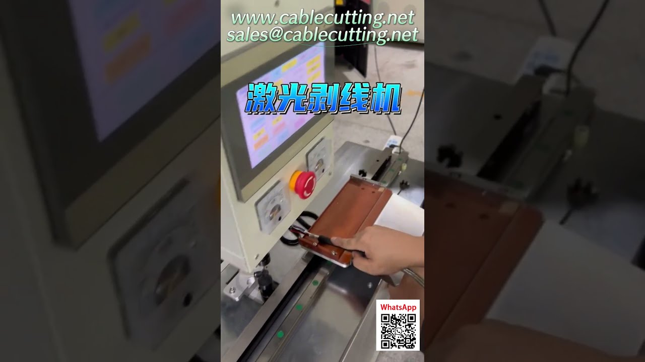 大型电缆激光剥线机｜非接触式无损操作，精准高效