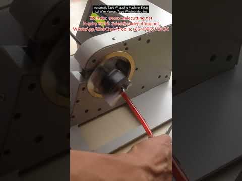 全自动胶带缠绕机 | 电线束胶带缠绕设备