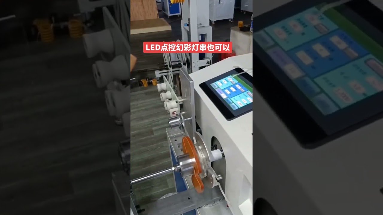 LED灯串绕线扎线一体机 #工厂 #自动化设备
