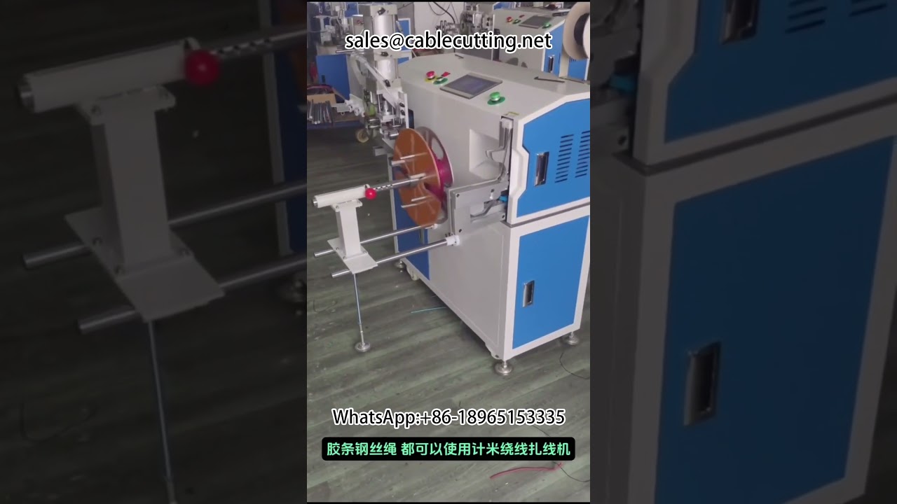 全自动钢丝绳计米、复绕、排线、裁切一体机 #钢丝绳 #线束加工